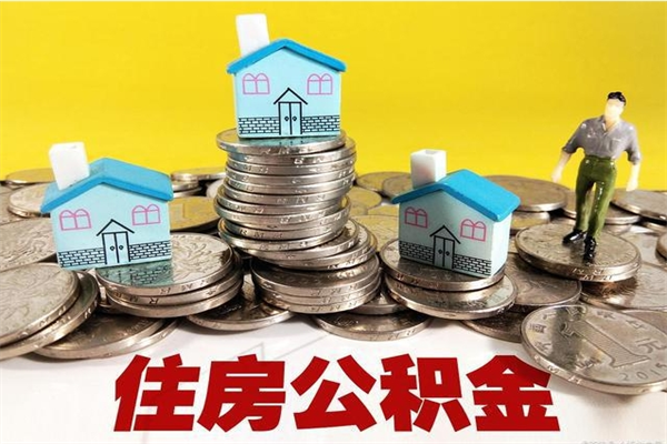 凉山辞退公积金能取出来吗（辞退住房公积金可以取出来吗）