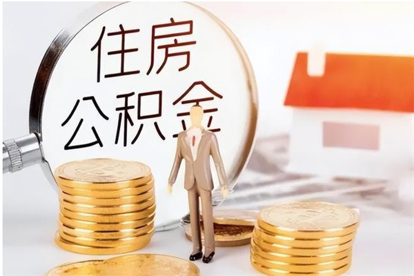 凉山离职半年公积金怎么取（离职半年公积金怎么提取）