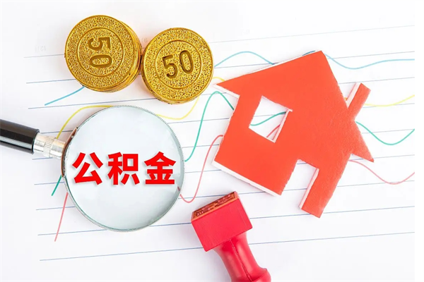 凉山离职公积金怎么取（离职公积金提取流程2021）