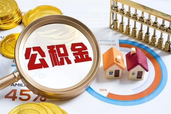 凉山在职职工取住房公积金的条件（在职人员取住房公积金）