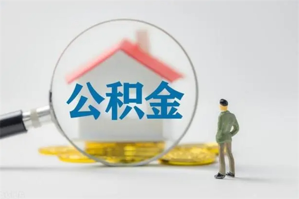 凉山离职了省直公积金怎么取出来（省公积金辞职后可以提取吗）