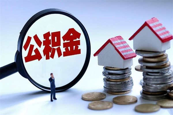 凉山辞职后可以领取住房公积金吗（辞职后能领住房公积金吗）