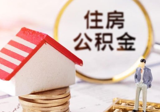 凉山的公积金封存了怎么取出来（住房公积金封存了怎么取）