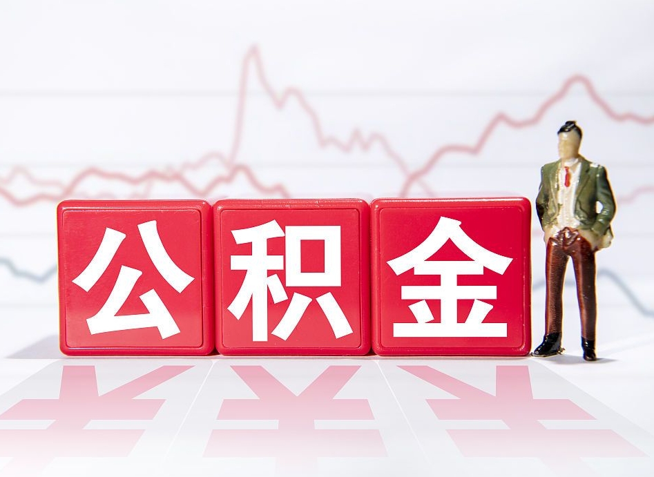 凉山离职后取公积金（离职后取公积金需要哪些手续2021）