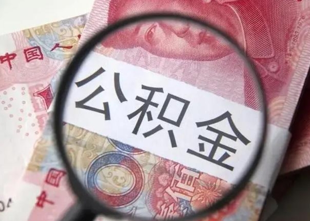 凉山2023年怎么取公积金（21年公积金提取条件）