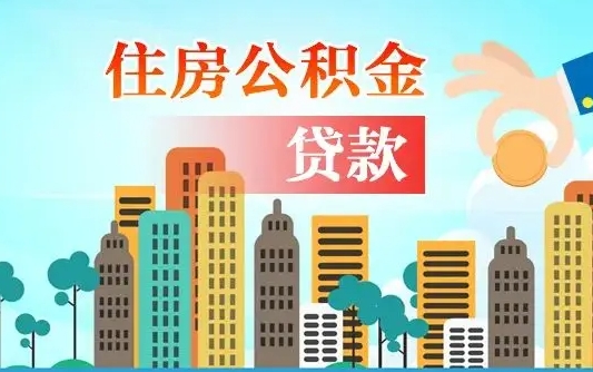 凉山离职住房公积金怎么取（离职的公积金怎么取）