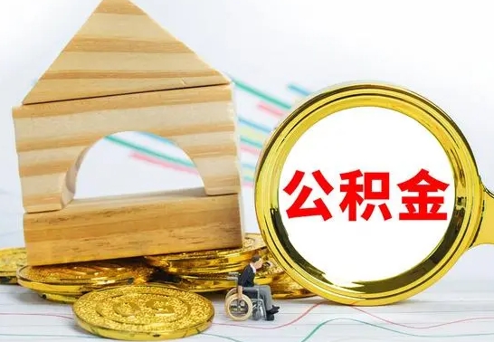 凉山怎样取住房公积金（取住房公积金的流程）